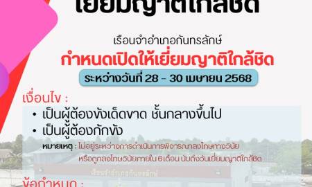 เรือนจำอำเภอกันทรลักษ์ - เปิดให้เยี่ยมญาติใกล้ชิด ระหว่างวันที่ 28-30 เมษายน 2568